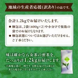 古賀製茶本舗 訳ありご家庭用八女茶煎茶 どどんと１.２キロ 八女茶 大容量 煎茶 福岡県 特産品 健康 茶葉 お茶 パック 緑茶 072-097