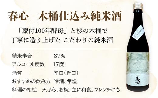 日本酒 お酒 国産米 石川県産杉製の木桶で醸した純米酒　春心「生酒」 500ｍｌ×6本