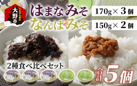 越前大野 山元醤油の「はまなみそ3個」＋「なんばみそ2個」計5個【2種食べ比べセット】【2024年10月初旬より順次発送】