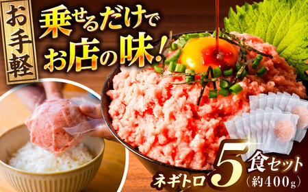 ネギトロ 約80g×5パック ネギトロ丼 ネギトロ軍艦 ネギトロ小分け ネギトロ巻き ネギトロ【興洋フリーズ株式会社】 [ATBX045]