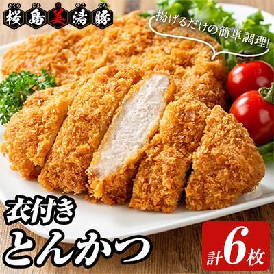 ふるさと納税 垂水市 鹿児島県産 桜島 美湯豚 衣付き とんかつ 計6枚【大隅ミート産業】A1-0407