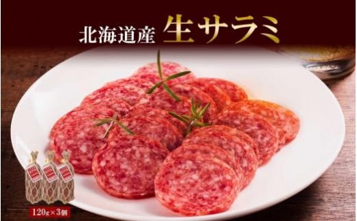 
北海道産 生サラミ 120g 3個 セット サラミ 豚肉 豚 ポーク ブロック 乳酸菌 発酵 熟成 おつまみ 国産 冷蔵 パーティー ギフト 札幌バルナバハム バルナバフーズ 送料無料 北海道 札幌市
