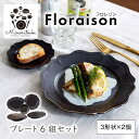 【ふるさと納税】【美濃焼】Floraison(フロレゾン) プレート 6組セット（3形状×2個）【みのる陶器】皿 パスタ皿 小皿[MBF045]