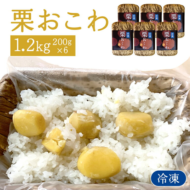 【ふるさと納税】冷凍栗おこわ 1.2kg（200g×6個） 栗 おこわ 冷凍 くり クリ 栗ご飯 栗ごはん 簡単調理 秋の味覚 自然な美味しさ ごはん ご飯 国産 もち米 時短 茨城県 笠間市