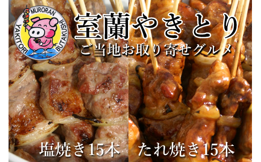 室蘭やきとり たれ焼き15本 しお焼き15本 焼き鳥 【 ふるさと納税 人気 おすすめ ランキング 室蘭 やきとり たれ焼きしお焼き 15本 焼き鳥 串焼き 鶏肉 豚肉 肩ロース 肉 たれ 串 おつまみ 酒 塩 しお 醤油 セット 大容量 詰合せ  北海道 室蘭市 送料無料 】 MROA044