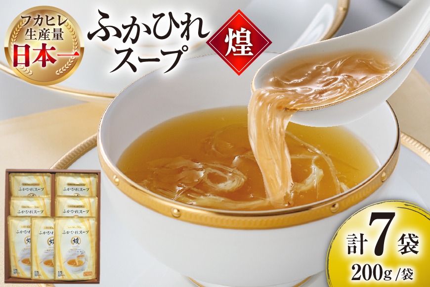 ふかひれ スープ 煌 200g×7袋 [気仙沼市物産振興協会 宮城県 気仙沼市 20565948] ふかひれスープ フカヒレ 鱶鰭 中華 常温 手軽 中華料理