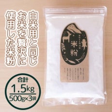 あわくら源流米　米粉 　500g×3袋