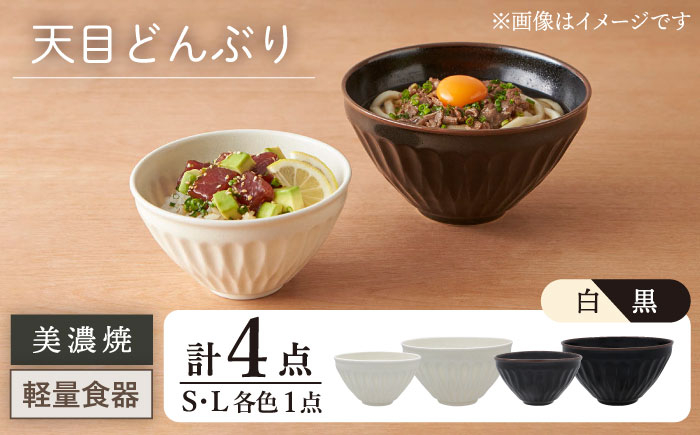 
【美濃焼】天目どんぶり S/Lサイズ ペア 4点セット 白×黒【井澤コーポレーション】丼ぶり 軽量 [TBP049]
