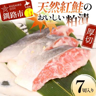 ふるさと納税 釧路市 天然紅鮭のおいしい粕漬 厚切 7切入り (2切×2・3切×1) 魚 切り身 漬け F4F-8512