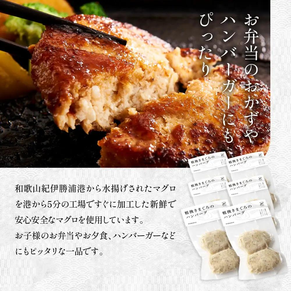 《先行予約》粗挽きまぐろのハンバーグ 100g×2個入り×6パック　ハンバーグ