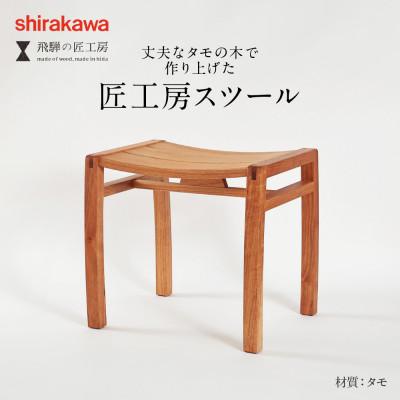 ふるさと納税 高山市 shirakawa　スツール　タモ材　BL041