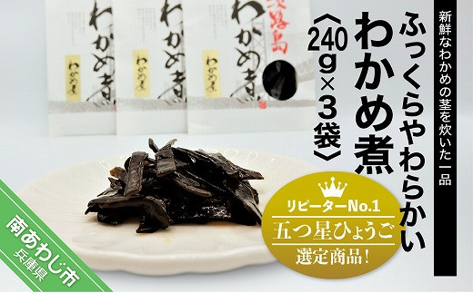 「五つ星ひょうご」選定商品！わかめ煮　240ｇ×3袋