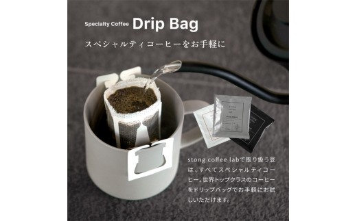 stong coffee lab スペシャルティコーヒーセット ドリップバッグ DeCafe（ディカフェ）×20袋【stong coffee lab】