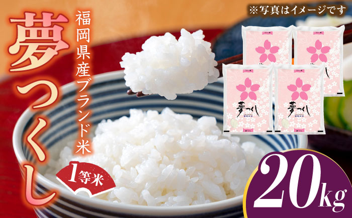 【先行予約】【令和7年産】福岡県産ブランド米「夢つくし」白米20kg (5kg×4袋)【2025年8月以降順次発送】《築上町》【株式会社ゼロプラス】 [ABDD011]  