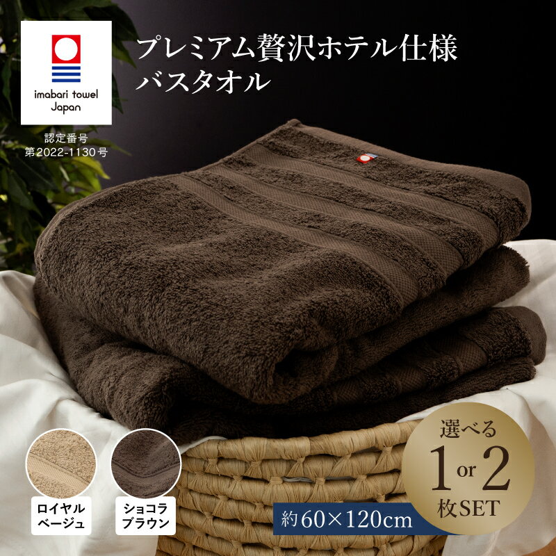 【ふるさと納税】（今治タオルブランド認定品）プレミアム贅沢ホテル仕様 バスタオル 1枚・同色2枚セット 選べるカラー＜ロイヤルベージュ／ショコラブラウン＞【I003300】国産 今治産 今治タオル 綿100％ コットン 吸水性 柔らか トクダ 愛媛県ふるさと納税