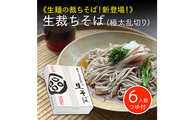 
《年越しそば・数量限定》新そば 手打ち式生そば 6人前 つゆ付／細めの乱切り [№5883-0212]
