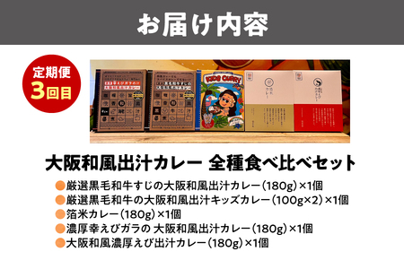 【3回定期便】毎月違うカレーが届く♪カレー食べ比べ定期便_OS999-0050