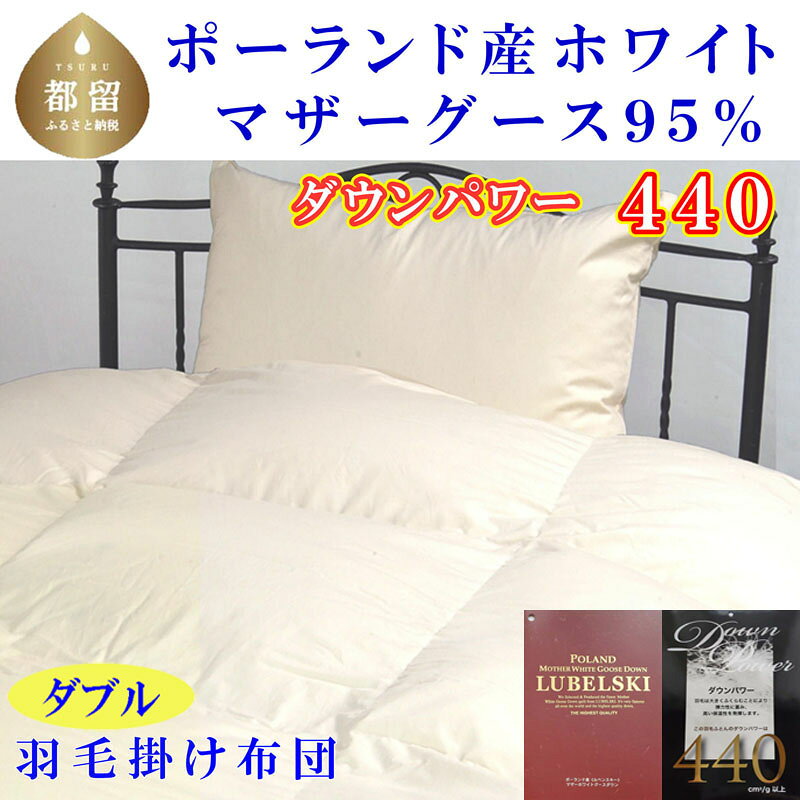 【ふるさと納税】 羽毛掛け布団 ダブル 190×210cm ポーランド産マザーグース95% ダウンパワー440 立体キルト 羽毛 布団