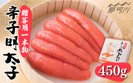 【 贈答用 】 辛子明太子 一本物 450 g ＜ 株式会社 博多漁師の里 ＞ 那珂川市 | 明太子 明太子 明太子 明太子 [GCL041] 10000 10000円 以上