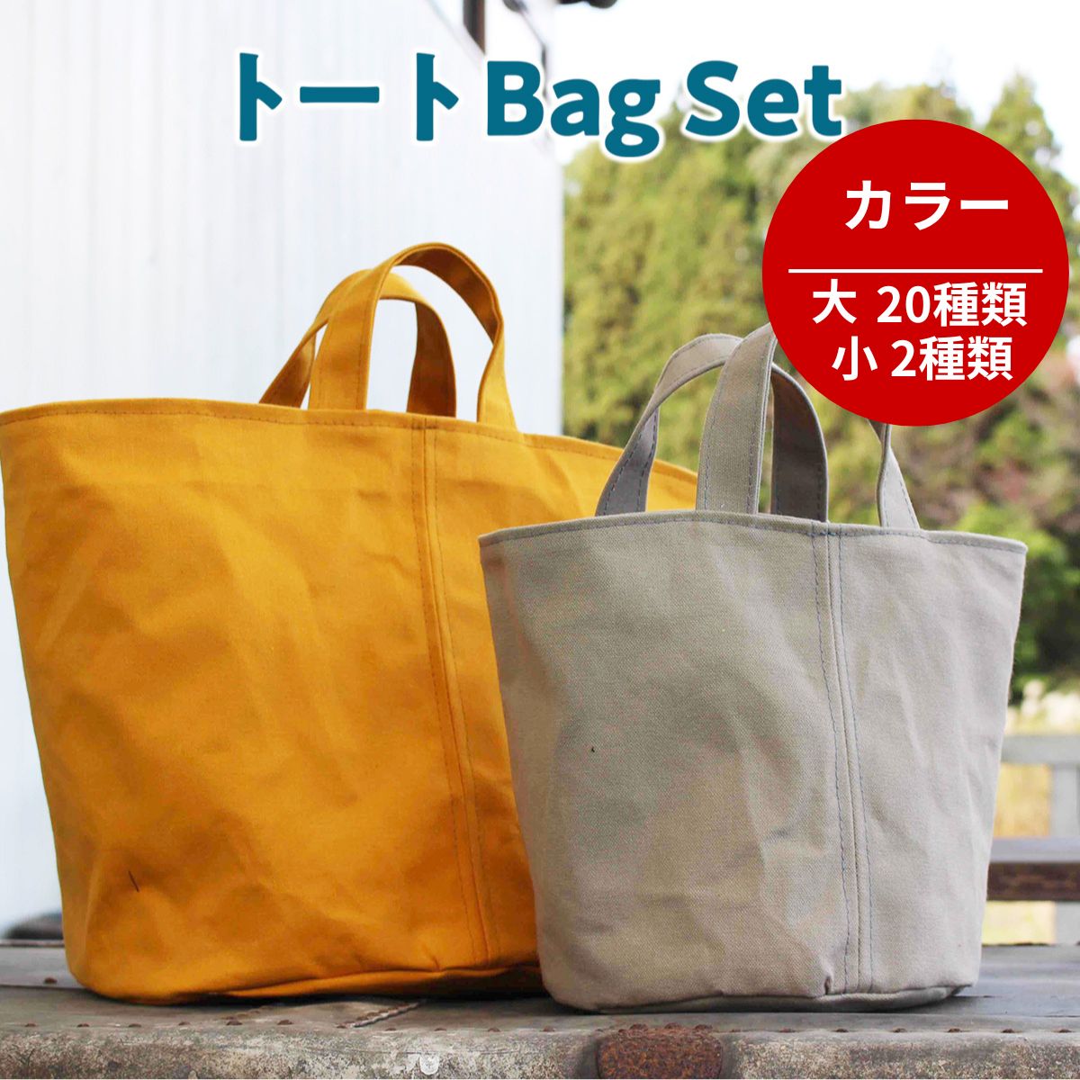 【ふるさと納税】BB0201 トートBagセット（選べるカラー：大20種類/小2種類） ロウびき帆布バック ハンドメイド バッグ 鞄 キャンバス 帆布 トートバッグ ハンドバッグ シンプル かわいい カジュアル
