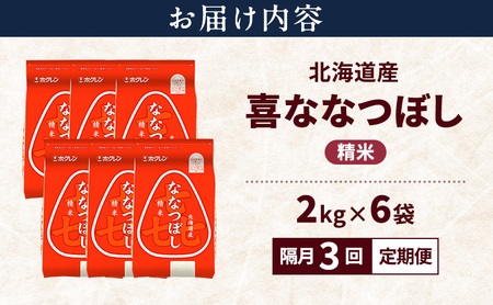 ななつぼし 北海道産 喜 精米 ななつぼし【12kg】【定期便 隔月3回】