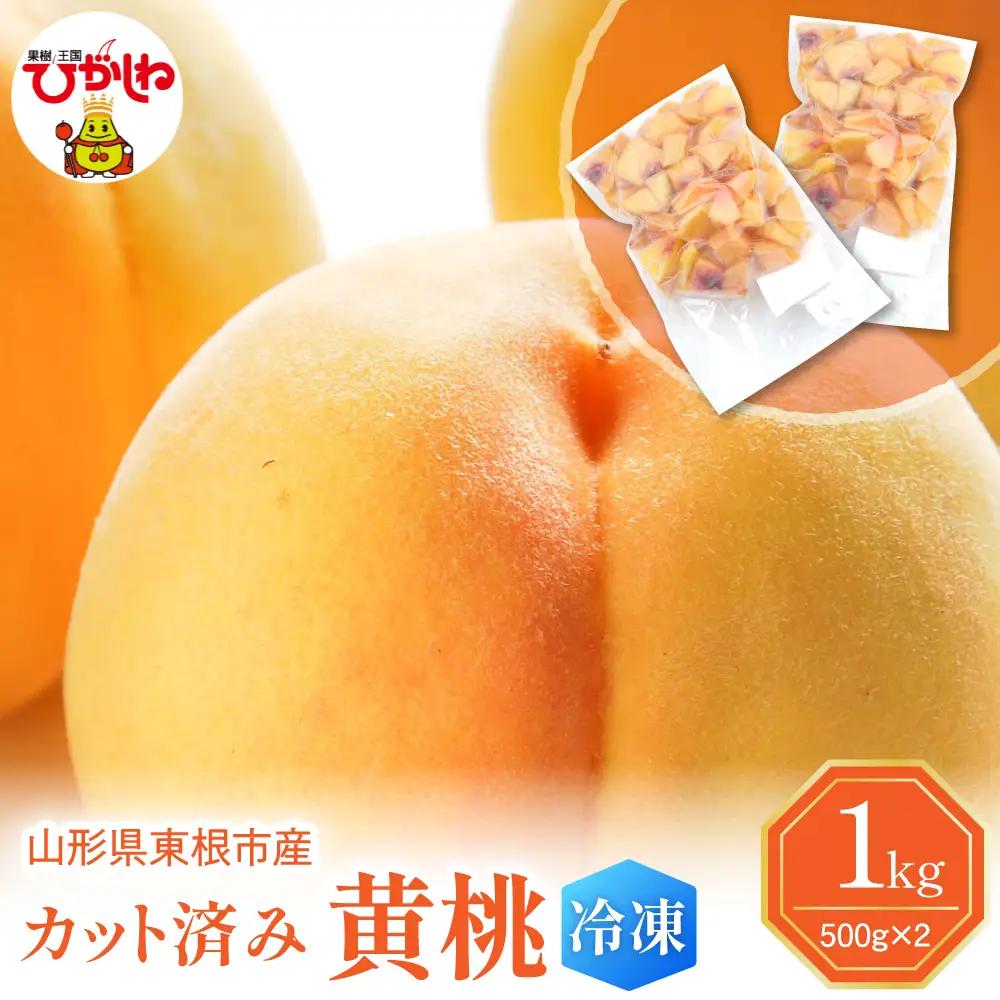 【急速冷凍】東根市産カット済み黄桃 500g×2袋 冷凍 桃 黄桃