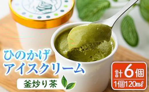 
            ひのかげ 釜炒り茶 アイスクリーム(120ml×6個) アイス スイーツ デザート 詰め合わせ セット 冷凍 お取り寄せ グルメ お茶 抹茶＜離島配送不可＞ 【MU034】【日之影町村おこし総合産業(株)】
          
