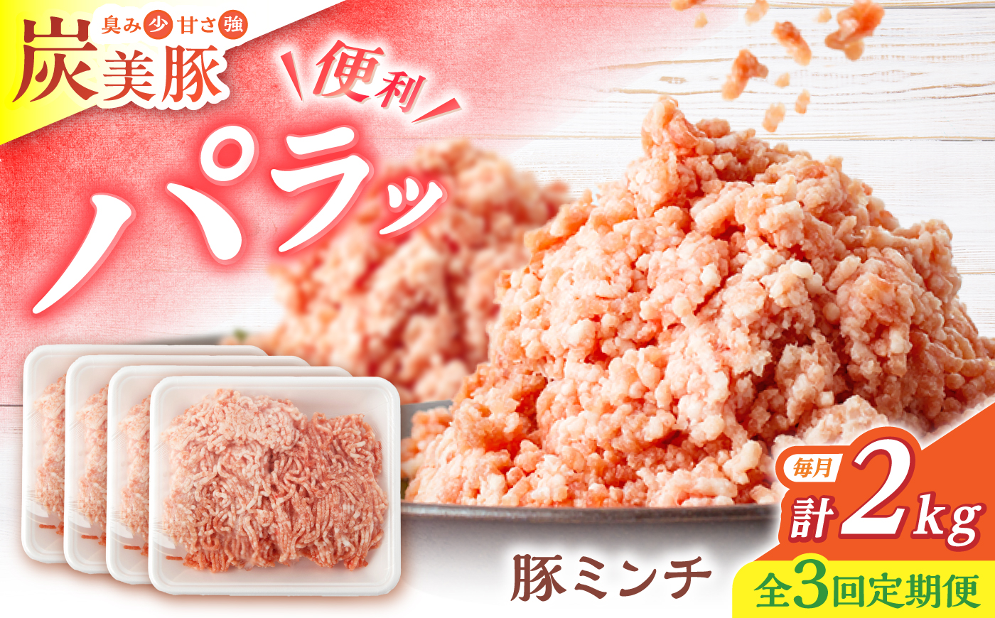 【3回定期便】西海市産 「炭美豚」 豚ミンチ2kg（500g×4パック）＜宮本畜産＞ 豚肉 ひき肉 豚 便利 パラパラ 冷凍 国産 料理 使いやすい 甘い ブランド豚 ポーク 長崎 西海 [CFA058]