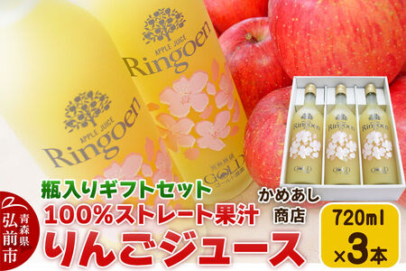 【レビューキャンペーン】りんごストレート果汁【林檎園GS】瓶入り 720ml×3本 ギフトセット ゴールド農園 かめあし商店