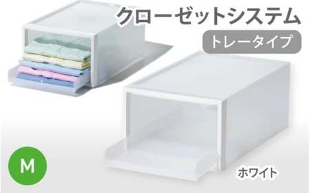 クローゼットシステム トレータイプM　CS-T5 (3色からお好きなカラーが選べる)  ／ ホワイト  収納 ライクイット like-it 奈良県 葛城市【like094-1】