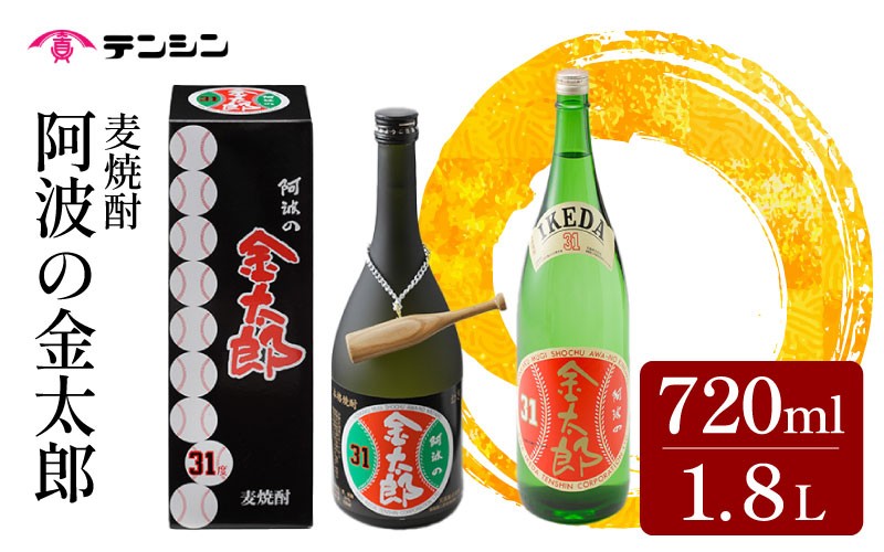 
            麦焼酎 720ml 1800ml 選べる 四合瓶 一升瓶 焼酎 酒 お酒 阿波の金太郎 水野雄仁 読売 ジャイアンツ 巨人 アルコール31度 池田高校 甲子園 ギフト プレゼント 贈答 お中元 お歳暮 送料無料 徳島県 三好市 みよし 天真株式会社
          