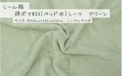 【グリーン】シール織 綿ボアBOX(ベッド用）シーツ 松岡織物株式会社【注文より5日程度で発送】