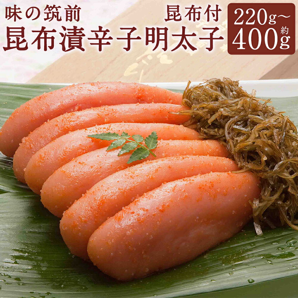 【ふるさと納税】＜選べる内容量＞博多 味の筑前 昆布漬辛子明太子 昆布付 無着色 計約220g / 計約300g / 計約400g 辛子明太子 からしめんたいこ 魚卵 魚介類 水産物 昆布 こんぶ コンブ ごはんのお供 ご飯のお供 おつまみ お酒のお供 冷蔵 九州 福岡県 柳川市 送料無料