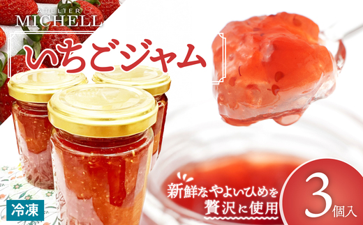 いちごジャム（160g×3個入） 50P5722 / 東北 秋田 大館 菓子 お菓子 スイーツ いちごジャム イチゴジャム 人気 おいしい ギフト 贈り物 プレゼント 自分用 ご褒美スイーツ