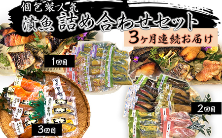 H7-B0B【3ヶ月連続お届け】個包装 人気 漬魚 詰め合わせセット