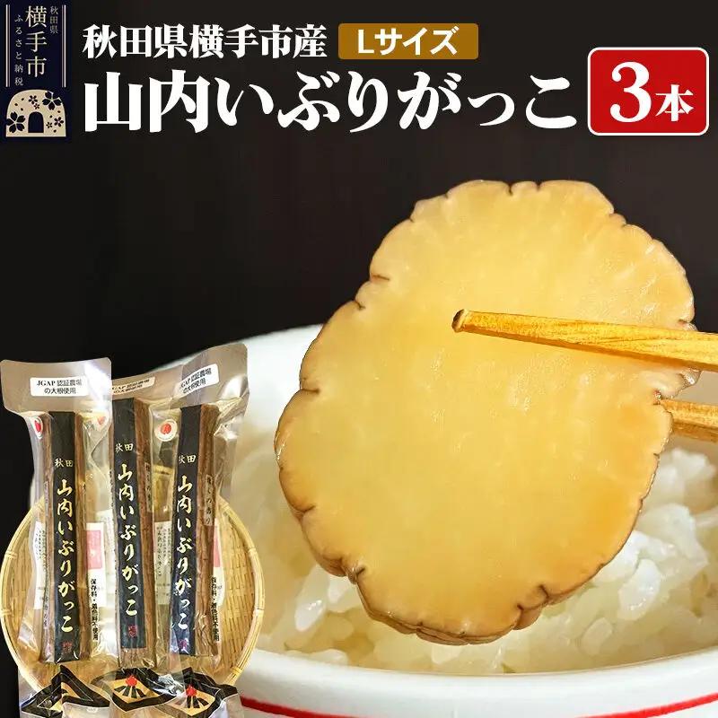 秋田・横手の「山内いぶりがっこ」（GI登録産品）Lサイズ 3本セット 秋田名物 本場いぶりがっこ 燻製たくあん 伝統製法 パリパリ食感 ご飯のお供 酒の肴 おつまみ お取り寄せ 漬物 人気グルメ