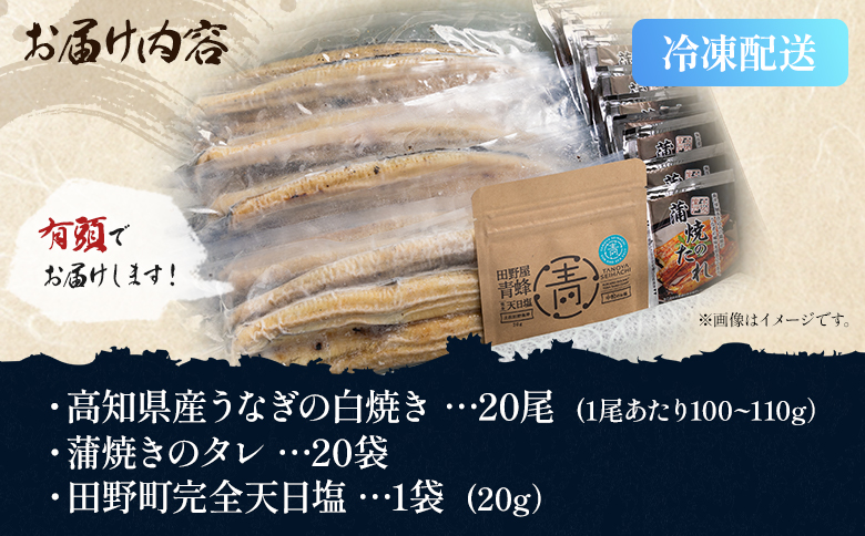 国産うなぎ 高知県産 白焼き 20尾(100～110g×20尾) 合計2kg以上 田野町完全天日塩 20g付き 黒箱 yw-0088
