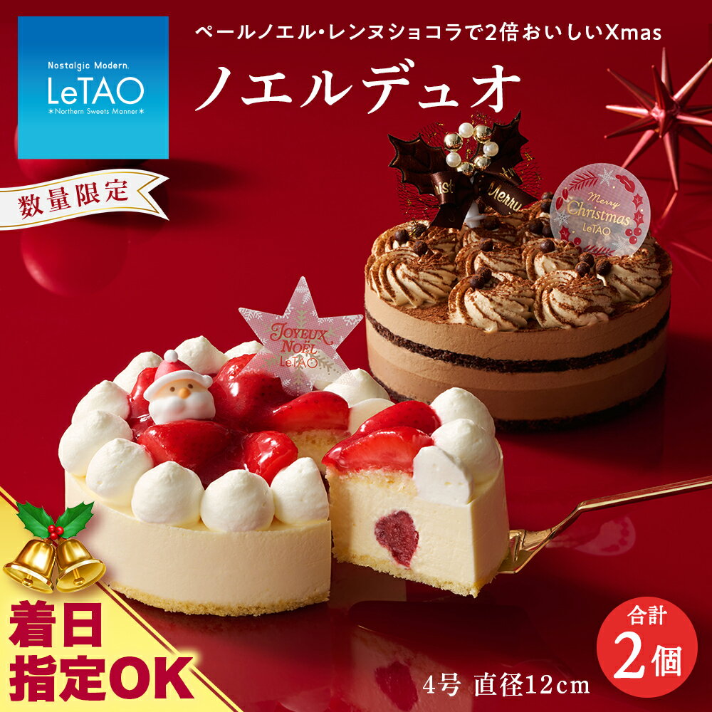 【ふるさと納税】 着日指定可 クリスマスケーキ ノエルデュオ 季節限定 【ルタオ】お菓子 ルタオ スイーツ ケーキ クリスマスケーキ ショコラ 苺 北海道ふるさと納税 千歳市 ふるさと納税【北海道千歳市】