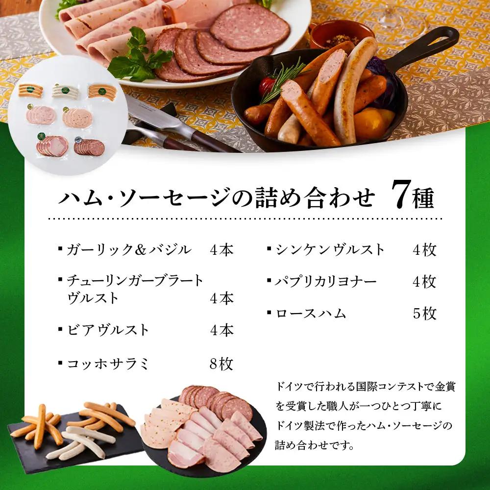 ハム・ソーセージの詰め合わせ　7種