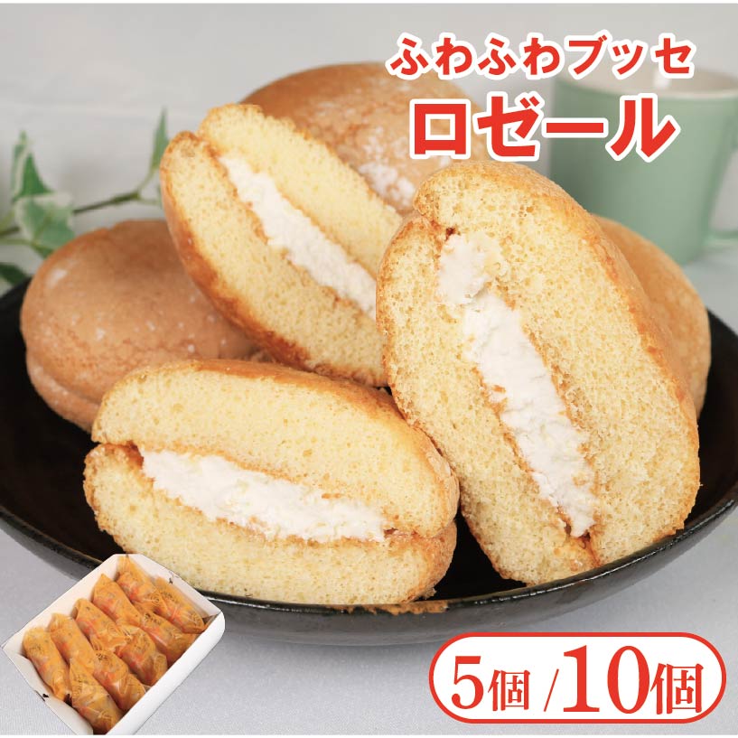 【ふるさと納税】 ブッセ ロゼール 選べる 個数 5個 10個 クリームサンド 手作り菓子 スイーツ お菓子 おやつ デザート スイーツ 冷凍 贈答用 プレゼント ギフト 誕生日 記念日 送料無料 徳島県 阿波市 菓子工房クレール