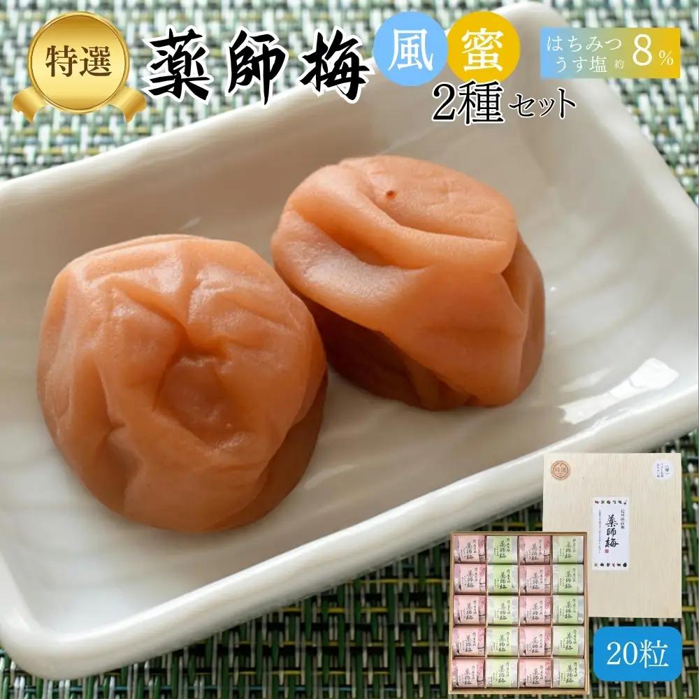 【塩分8％】薬師梅 木箱入り贈答セット うすしお味・はちみつ味各10粒　 maruni007【maruni007】
