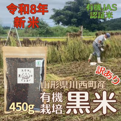 ふるさと納税 川西町 【令和8年産先行予約】有機栽培 天日干し 訳あり黒米(玄米) 450g