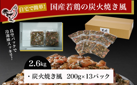 自宅で簡単!国産若鶏の炭火焼き風2.6kg_MJ-4418_ (都城市) 炭火焼き風 国産若鶏 2.6kg フライパンで焼くだけ 炭火焼き風の味付け 夕食 おつまみ 