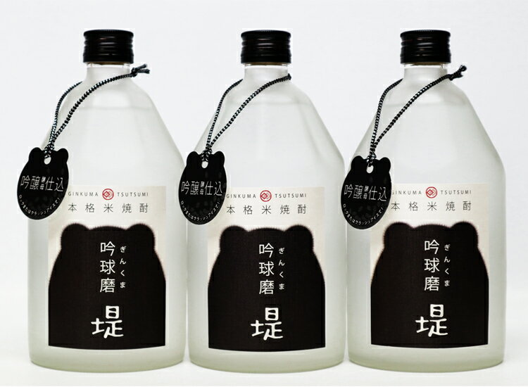 【ふるさと納税】球磨焼酎　堤酒造　吟球磨 堤 720ml×3本　　 　お届け時期：入金確認後20日前後