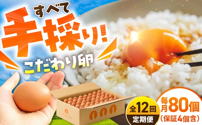 
            【12回定期便】いとう君ちのあっぱれ卵 80個（76個+割れ補償4個）/いとう養鶏場 [UAQ005]
          