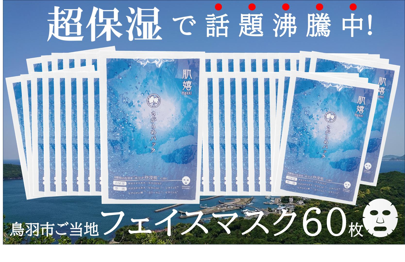 
            100-53超保湿スキンケア「さがらめパック（肌嬉フェイスマスクSR）60枚入」 冬の肌ケア対策に
          