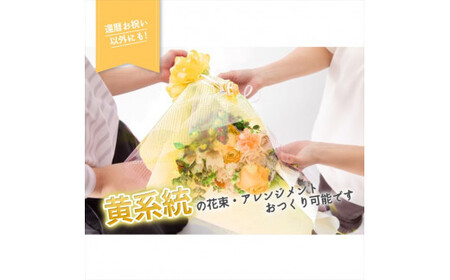 【80歳の傘寿お祝いに】農林水産大臣賞を受賞したフローリストがアレンジする“黄色系統の花束”※アレジメントへ変更可能です。【 花 お花 神奈川県 小田原市 】