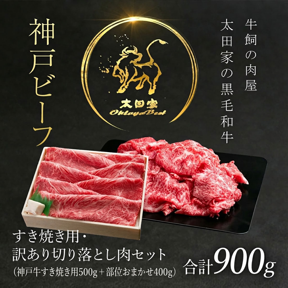 【ふるさと納税】神戸牛 すき焼き用 500g・訳あり切り落とし肉 400gセット 合計900g 神戸ビーフ 神戸肉 ブランド和牛 ブランド牛 国産和牛 黒毛和牛 焼肉 焼き肉 牛焼肉 冷凍 国産牛 国産牛肉 兵庫県 朝来市 AS8D26-ASGS3