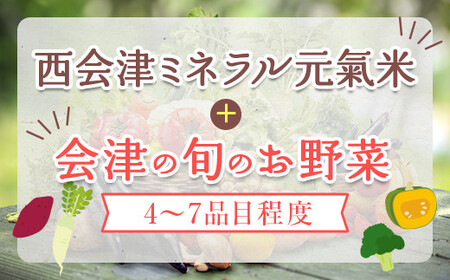 秋冬の会津発季節の野菜だより(大)＜お米3kg、野菜4～7品目程度＞ 朝採れ 野菜 お米 米 セット 詰合せ 契約農家 朝採り 採れたて 新鮮 会津野菜 食品 F4D-1410