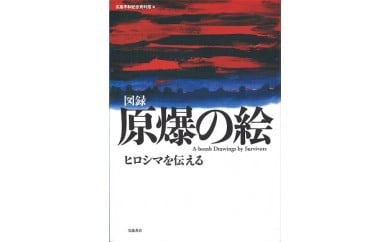 
H０２　図録　原爆の絵　ヒロシマを伝える
